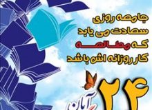 گرامیداشت هفته کتاب و کتابخوانی