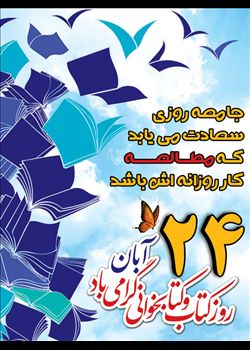 گرامیداشت هفته کتاب و کتابخوانی