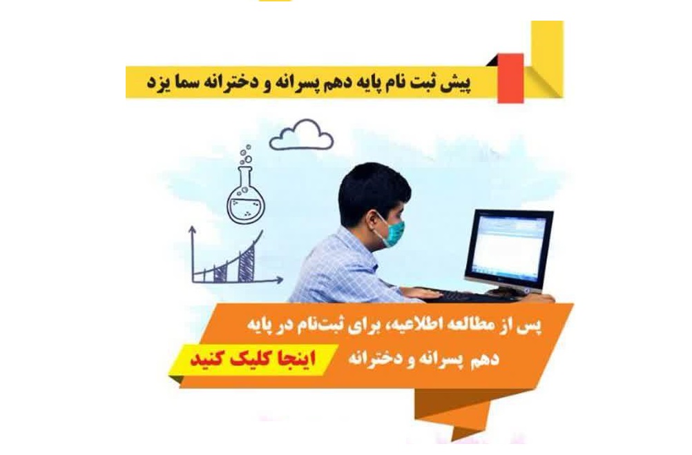 پیش ثبت‌نام متوسطه سما یزد