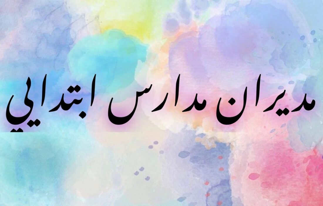 معرفی مدیران مدارس ابتدایی