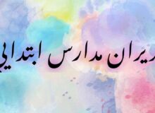 معرفی مدیران مدارس ابتدایی