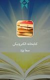 راه اندازی اپلیکیشن کتابخانه مجازی توسط سما یزد