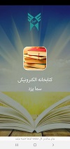 راه اندازی اپلیکیشن کتابخانه مجازی توسط سما یزد