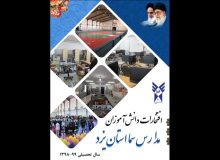 افتخارات دانش آموزان سما استان یزد در سال تحصیلی 98-99