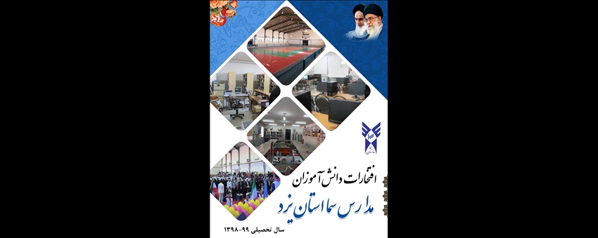 افتخارات دانش آموزان سما استان یزد در سال تحصیلی 98-99