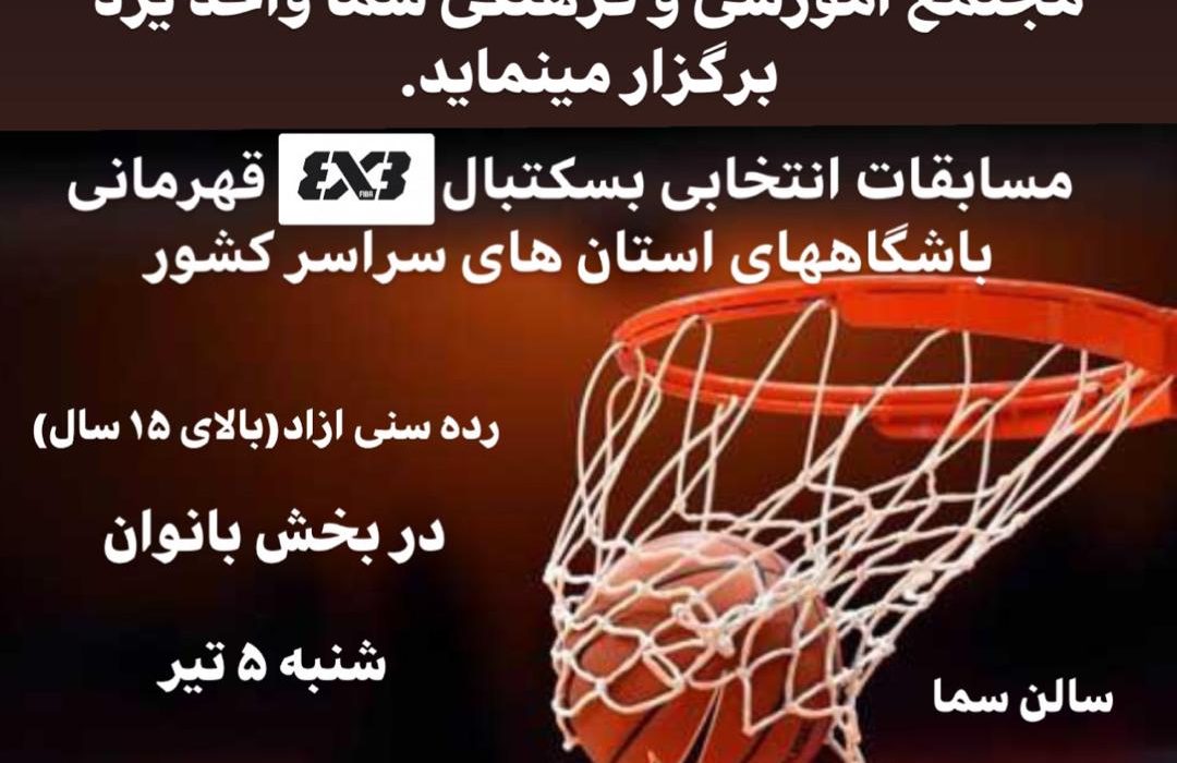 کسب مقام اول و سوم تیم بسکتبال بانوان سما یزد