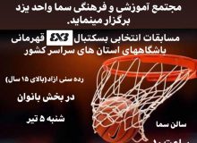 کسب مقام اول و سوم تیم بسکتبال بانوان سما یزد