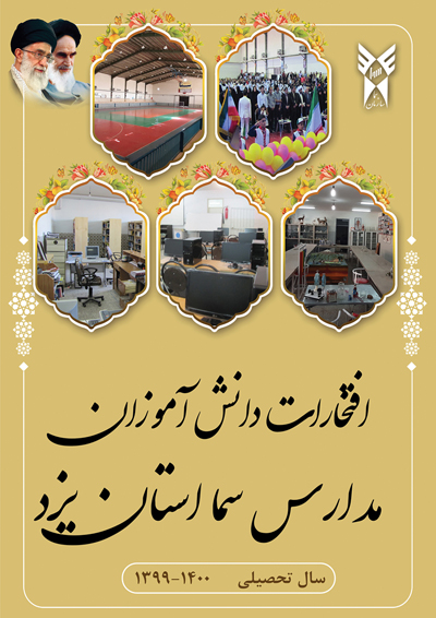 افتخارات مدارس سما استان یزد – سال تحصیلی 1399-1400