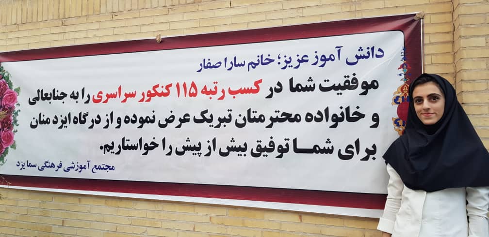 کسب رتبه 115 کنکور سراسری 1400 رشته ریاضی توسط توسط دانش آموخته دبیرستان دخترانه سما یزد