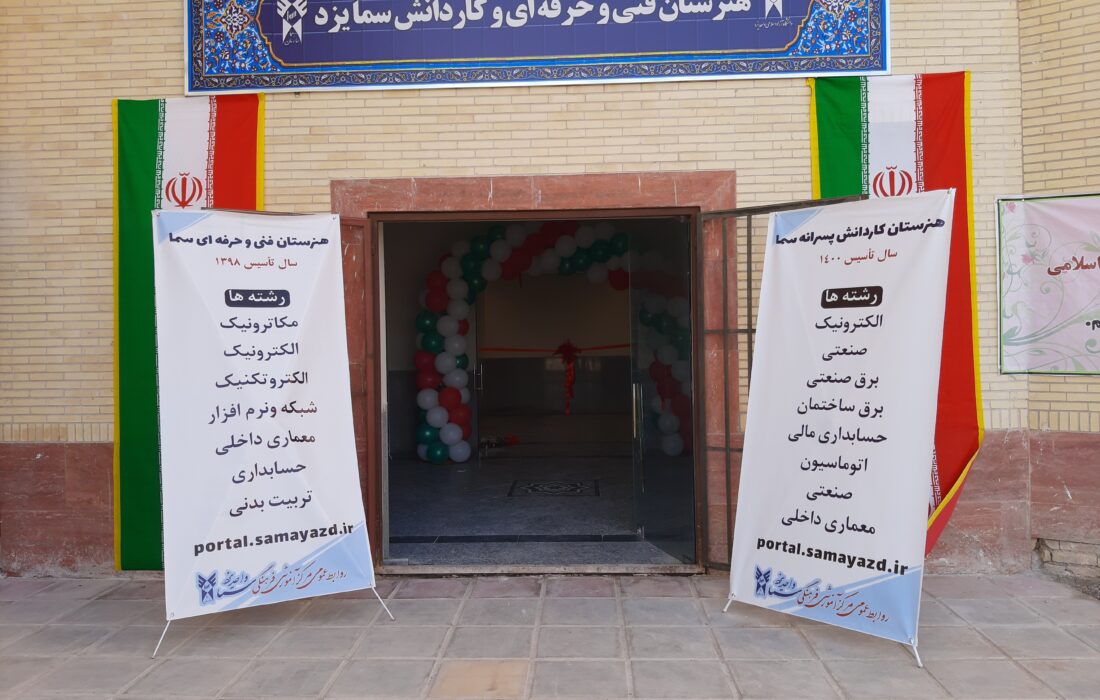 افتتاح ساختمان هنرستان پسرانه و سالن ورزشی سما یزد با حضور ریاست سازمان