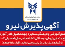 آگهی پذیرش نیرو