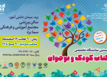 اولین نمايشگاه تخصصی کودک و نوجوان
