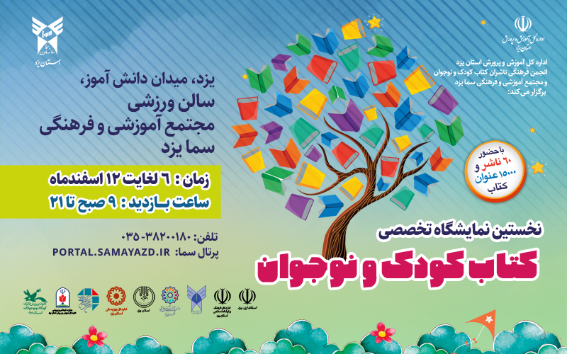 اولین نمايشگاه تخصصی کودک و نوجوان