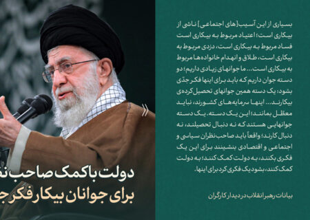 امام خامنه ای: رای شناخت آسیب‌های اجتماعی. بنده حتی خودم در جلسات شرکت میکردم، جلسات چند ساعته برای اینکه راجع به آسیبهای اجتماعی کار بشود، فکر بشود