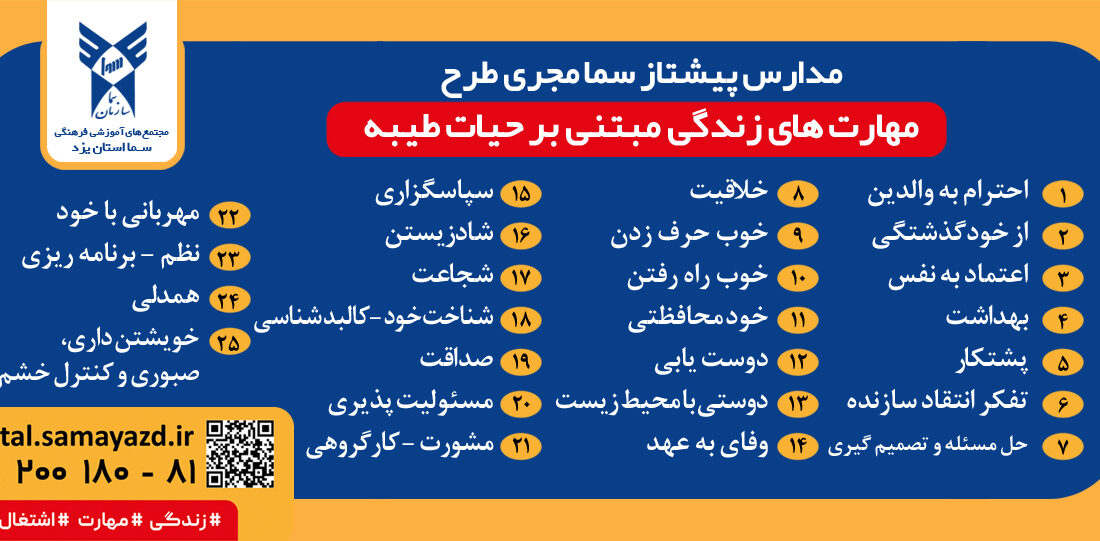 مهارت های زندگی سما مدرسه زندگی