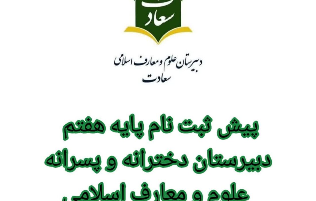 پیش ثبت نام پایه هفتم دبیرستان  سعادت یزد