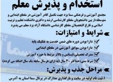 استخدام و پذیرش کادر آموزشی مدارس سما یزد جهت سال تحصیلی۱۴۰۵-۱۴۰۴