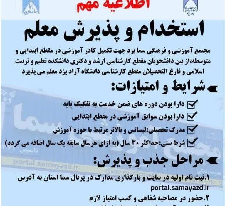 استخدام و پذیرش کادر آموزشی مدارس سما یزد جهت سال تحصیلی۱۴۰۵-۱۴۰۴