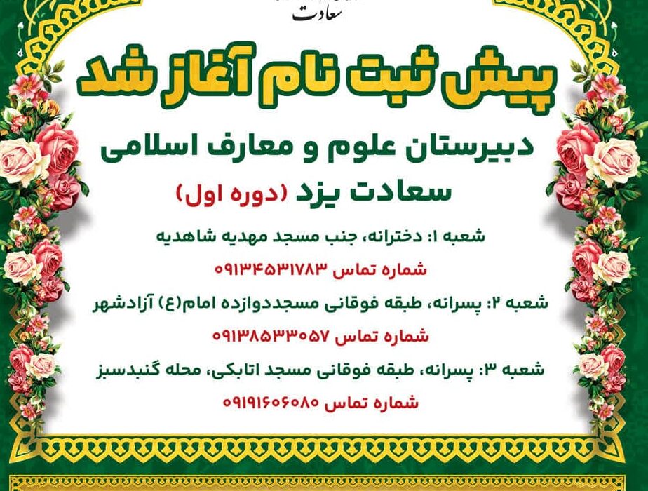 پیش ثبت نام مدارس سعادت یزد آغاز شد