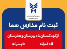 پیش ثبت نام دانش آموزان برای مجتمع فرهنگی آموزشی سما یزد جهت سال تحصیلی۱۴۰۵-۱۴۰۴ آغاز گردید.