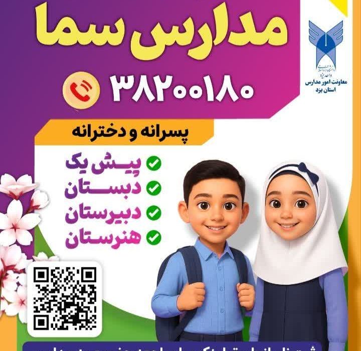 پیش ثبت نام مدارس  مجتمع آموزشی و فرهنگی سما و معارف سعادت شهرستان یزد